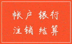 公司对公账户会自动注销