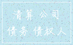 公司注销股东偿还债务