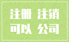 公司注册成功怎么注销
