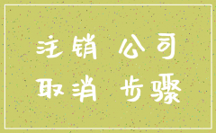 分公司注销能网上办理