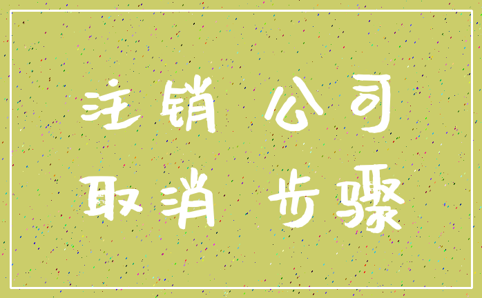 注销 公司_取消 步骤