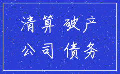 公司是注销还是宣布破产