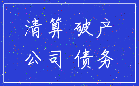 清算 破产_公司 债务