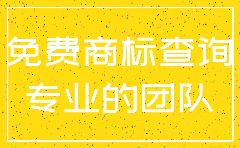 免费商标查询_专业的团队