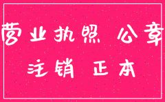 公司如何注销执照