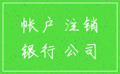 公司银行号注销会怎么样