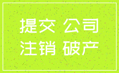 小股东不愿签字公司如何注销