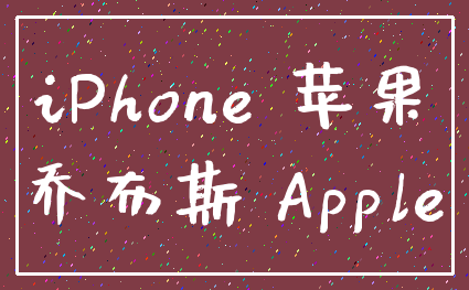 iPhone 苹果_乔布斯 Apple