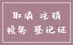 北京公司注销情况