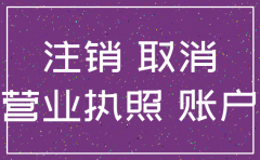天津公司一般注销需要多久