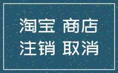 公司注销了阿里巴巴店铺还能开吗