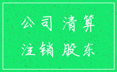 注销公司账上有钱