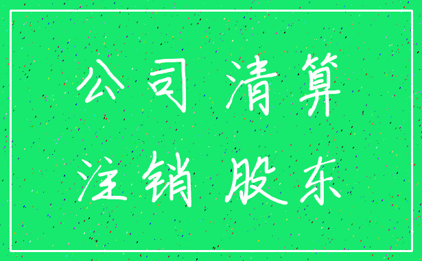 公司 清算_注销 股东