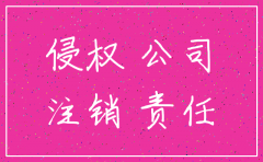 公司注销后还会被起诉侵权嘛