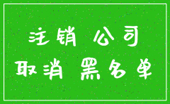 注销小微公司需要什么资料