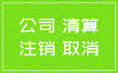 公司倒闭了不去注销