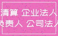 公司注销后民事责任承担问题研究