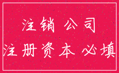 公司要注销了注册资金怎么办