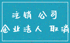 公司注销了账户不注销有什么后果