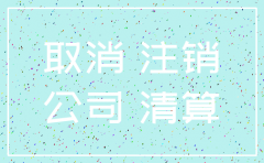 公司资本金未缴清要注销