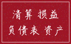 公司注销的时候有零资产吗