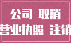 公司不注销上黑名单吗