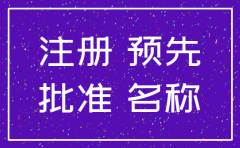 长沙注销刚成立的公司
