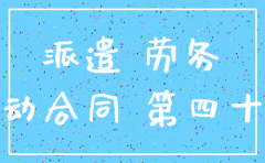 公司注销让转签劳务派遣合同