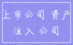 企业注销后资产注入新公司