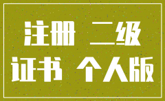 公司二级结构师怎么注销