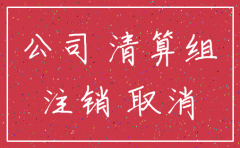 注销公司是谁的工作