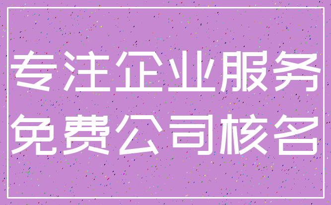 专注企业服务_免费公司核名