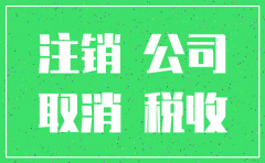 自己注销小规模公司麻烦吗