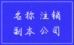 西安网上注销公司名称