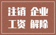 公司注销后工资纠纷