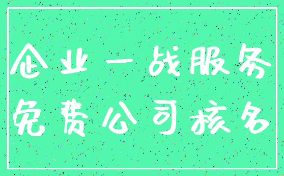 企业一战服务_免费公司核名