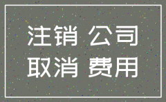 公司注销流程图需要多少时间