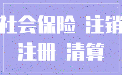 公司注销社保没备案也需要