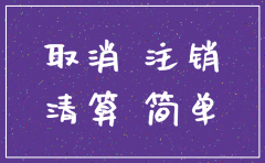 零申报的公司可以简易注销