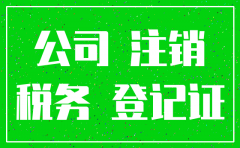 分公司未报税未注销的影响
