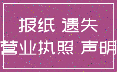 深圳市公司注销登报费用多少钱