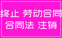 医保 公司注销了 劳动