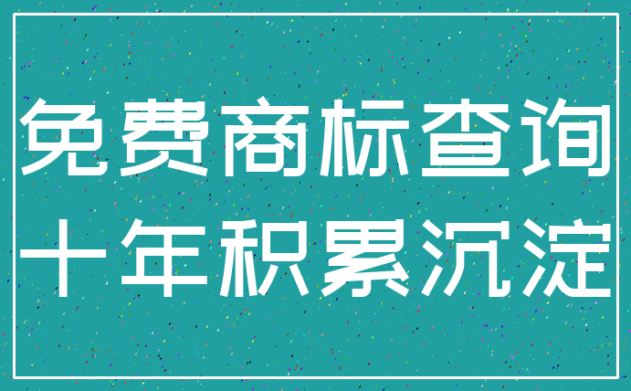 免费商标查询_十年积累沉淀