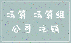 公司注销债权人怎么处理