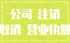 哈尔滨注销工商代办公司