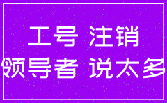 对保险公司工号多长时间可以注销