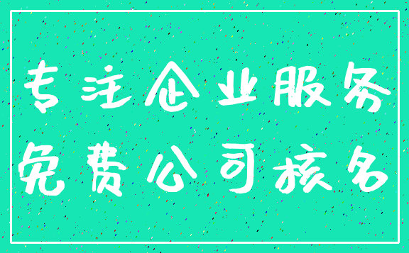 专注企业服务_免费公司核名