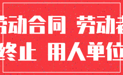 公司注销是不是合同自动终止