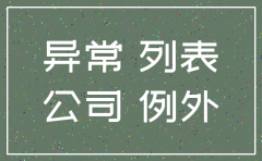 广州工商地址异常公司注销