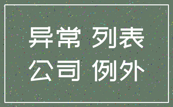 异常 列表_公司 例外